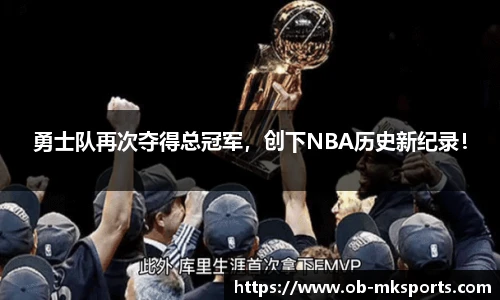 勇士队再次夺得总冠军，创下NBA历史新纪录！