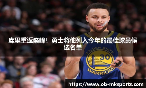 库里重返巅峰！勇士将他列入今年的最佳球员候选名单