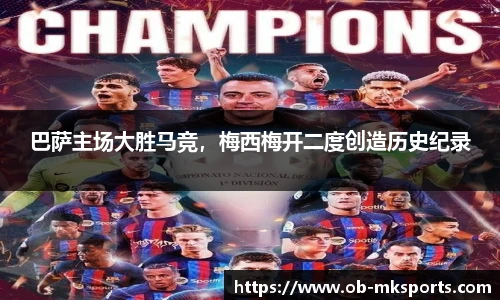 巴萨主场大胜马竞，梅西梅开二度创造历史纪录