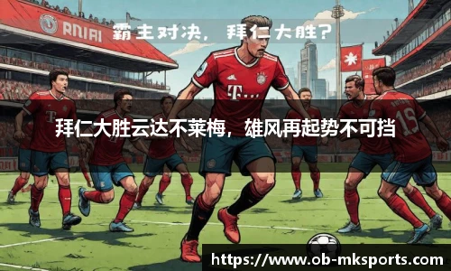 拜仁大胜云达不莱梅，雄风再起势不可挡