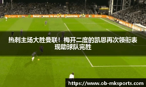 热刺主场大胜曼联！梅开二度的凯恩再次领衔表现助球队完胜