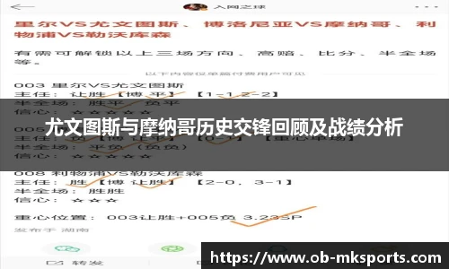 尤文图斯与摩纳哥历史交锋回顾及战绩分析