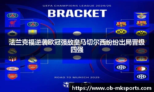 法兰克福逆袭欧冠强敌皇马切尔西纷纷出局晋级四强