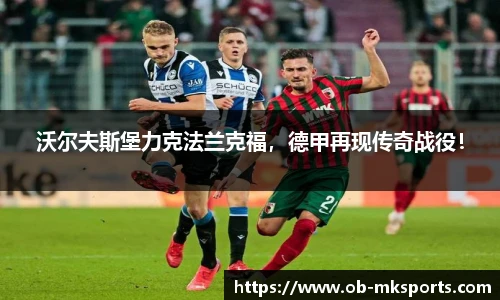 沃尔夫斯堡力克法兰克福，德甲再现传奇战役！