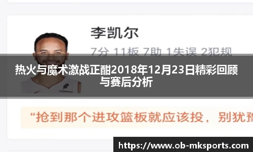 热火与魔术激战正酣2018年12月23日精彩回顾与赛后分析