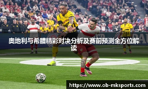 奥地利与希腊精彩对决分析及赛前预测全方位解读
