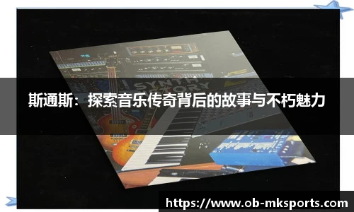 斯通斯：探索音乐传奇背后的故事与不朽魅力
