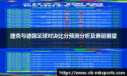 捷克与德国足球对决比分预测分析及赛前展望