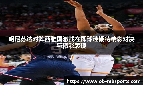 明尼苏达对阵西雅图激战在即球迷期待精彩对决与精彩表现