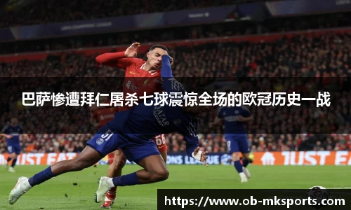 巴萨惨遭拜仁屠杀七球震惊全场的欧冠历史一战