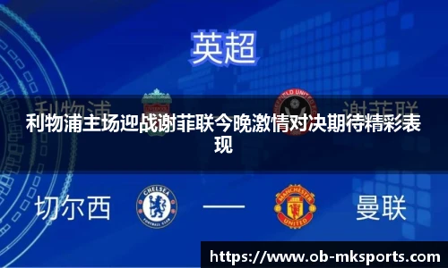利物浦主场迎战谢菲联今晚激情对决期待精彩表现