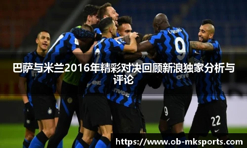 巴萨与米兰2016年精彩对决回顾新浪独家分析与评论