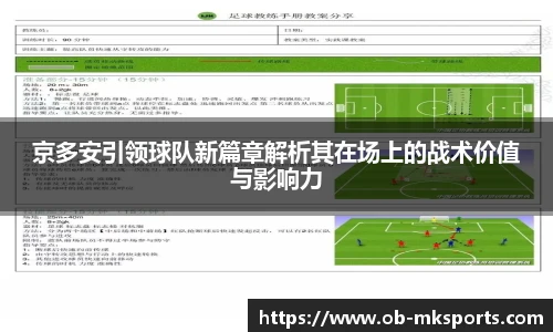 京多安引领球队新篇章解析其在场上的战术价值与影响力