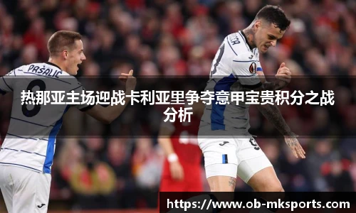 热那亚主场迎战卡利亚里争夺意甲宝贵积分之战分析