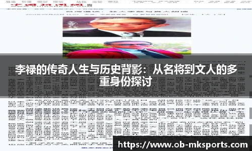 李禄的传奇人生与历史背影：从名将到文人的多重身份探讨