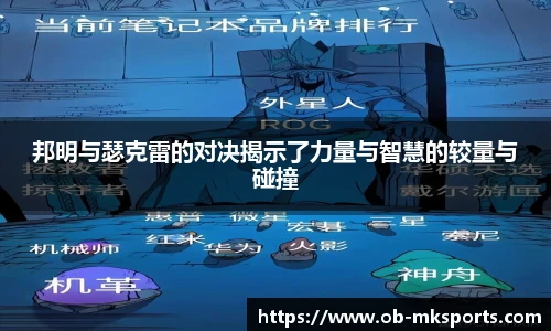 邦明与瑟克雷的对决揭示了力量与智慧的较量与碰撞